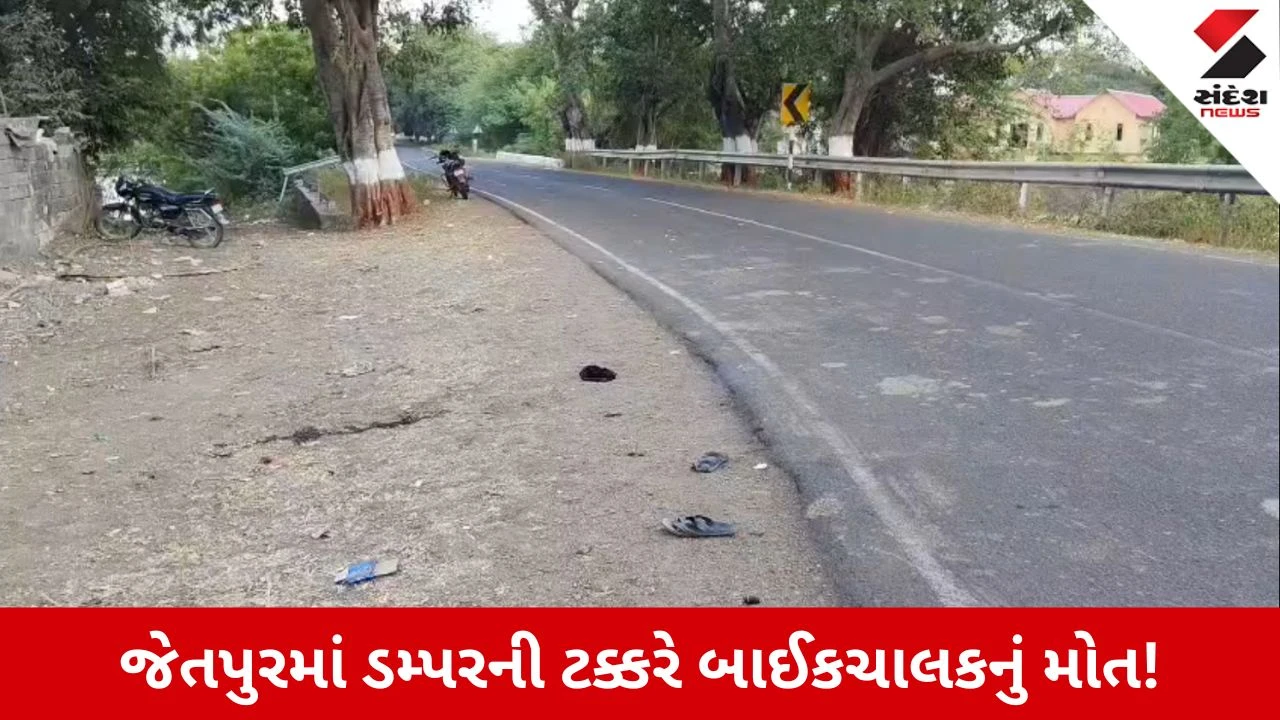 Rajkot News: જેતપુરમાં ડમ્પરની ટક્કરે બાઈકચાલકનું મોત, 1 કલાક સુધી 108 ન મળ્યાનો આક્ષેપ!