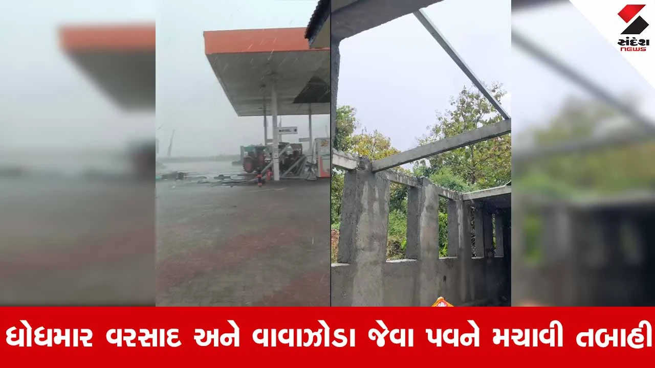 Kodinarના ઘાંટવડ ગામે ભારે પવન સાથે વરસાદનું તાંડવ: મકાન અને પેટ્રોલ પંપ ક્ષતિગ્રસ્ત થતા તારાજીના દૃશ્યો!