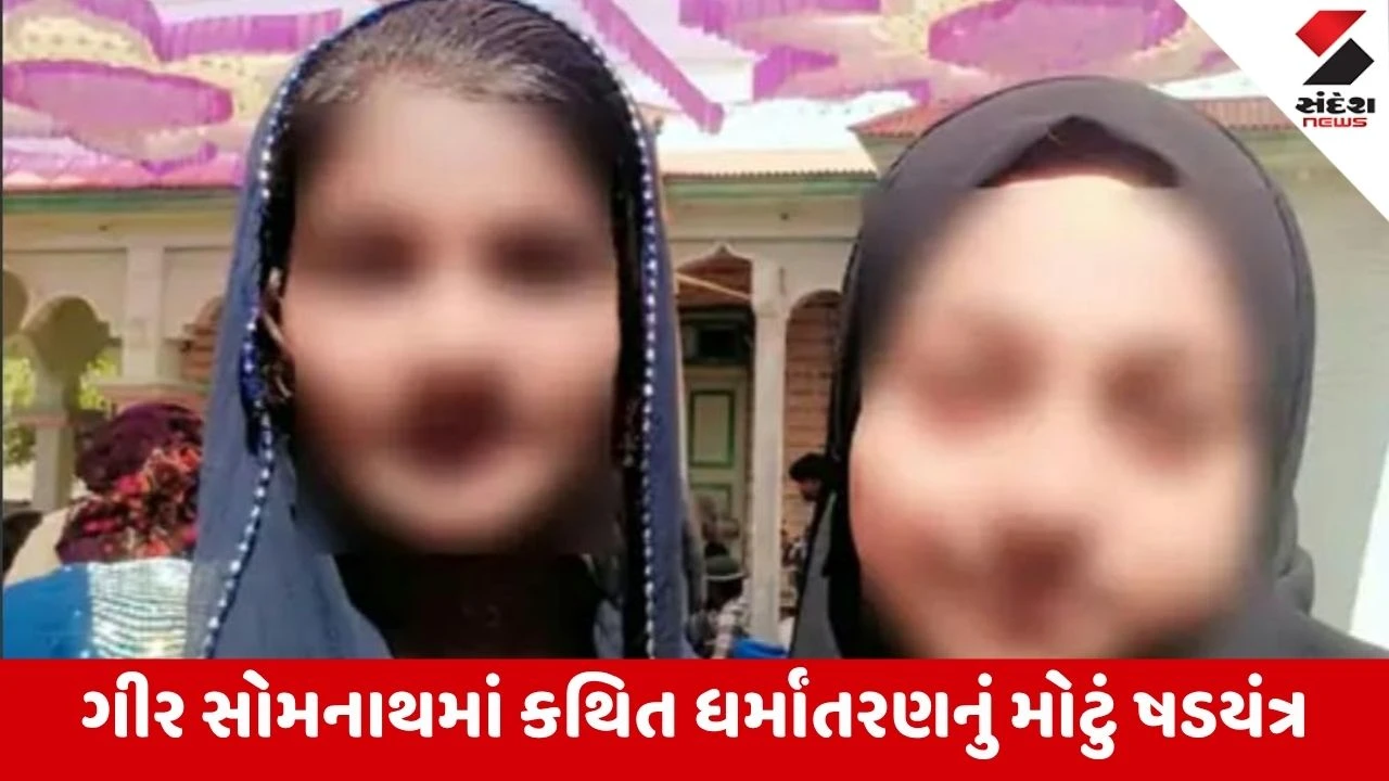 Una: કોડીનારની બે સગીરાઓને ઉનાવા દરગાહમાં રાખી બુરખો પહેરાવ્યો, કલમા પઢાવ્યા; મૌલવી સહિત 4 સકંજામાં!