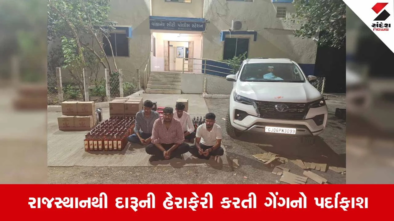 Wankanerમાં સ્ટેટ મોનિટરિંગ સેલના દરોડા: રૂ.35.49 લાખના વિદેશી દારૂ અને મુદ્દામાલ સાથે 4 શખ્સોની ધરપકડ