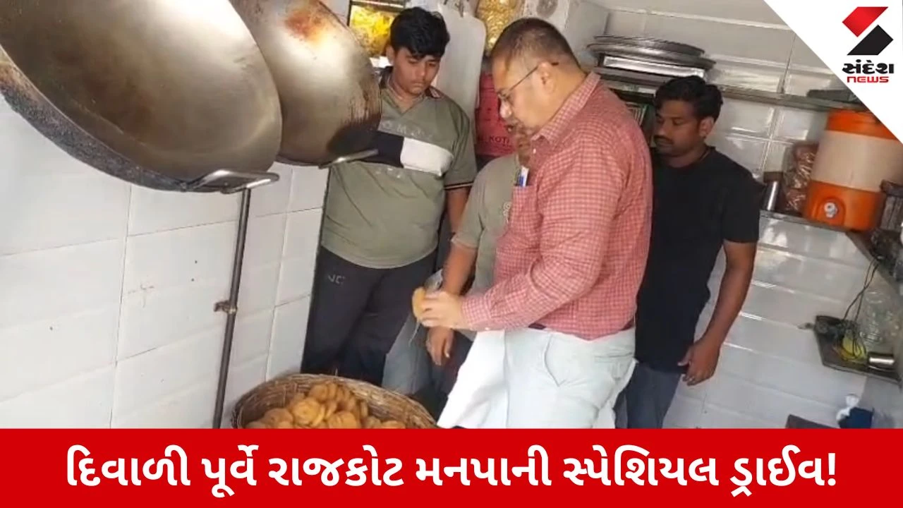 Rajkot News: દિવાળી પહેલા ખાદ્ય પેઢીઓમાં સ્પેશિયલ ચેકિંગ, 22 કિલો અખાદ્ય જથ્થો નાશ કરાયો અને 12 સેમ્પલ લેવાયા