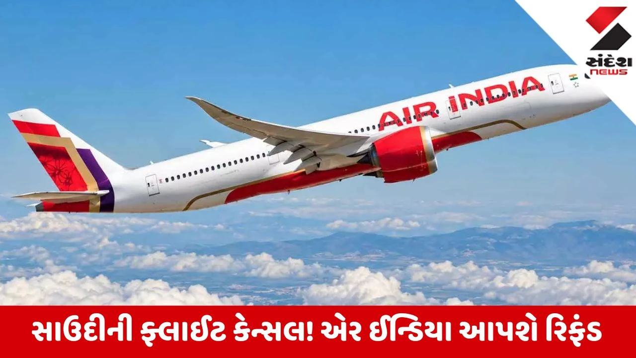 શું તમારી પણ સાઉદી અરબની ફ્લાઈટ થઈ હતી કેન્સલ? એર ઈન્ડિયાએ મુસાફરો માટે લીધો મોટો નિર્ણય