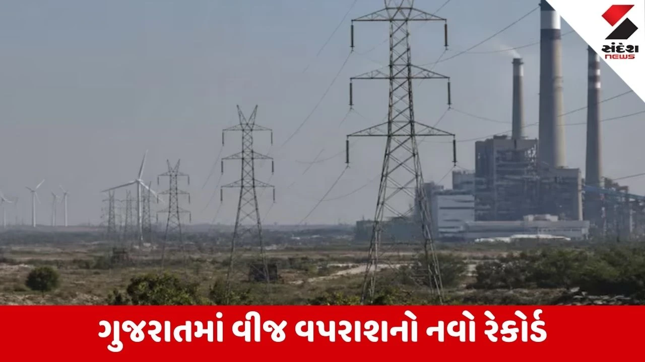 Ahmedabad: રાજ્યમાં વીજ માંગ 27,516 મેગાવોટને પાર! 24 કલાકમાં 1400 મેગાવોટનો તોતિંગ ઉછાળો