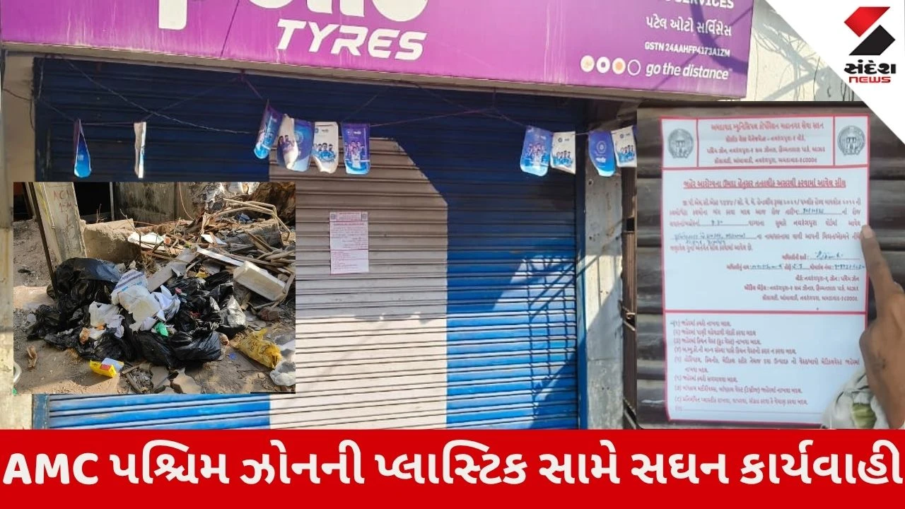 Ahmedabad News: AMCની ગંદકી અને પ્રતિબંધિત પ્લાસ્ટિક સામે ઝુંબેશ, 20 એકમો સીલ, 153ને નોટિસ