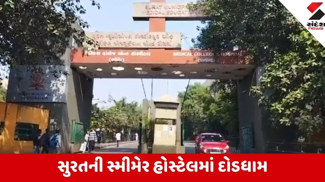 Surat: સ્મીમેર હોસ્ટેલમાં મધરાતે ભારે દોડધામ; આપઘાતના વિચારો આવ્યા ને ભ્રમ સર્જાયો, તબીબોના કાઉન્સેલિંગથી જીવ બચ્યો!