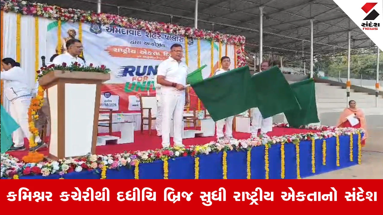 Ahmedabad News : "ખાખીનો જોશ અને રાષ્ટ્રીય એકતાનો સંકલ્પ! પોલીસ દ્વારા ભવ્ય 'રન ફોર યુનિટી'નું આયોજન."