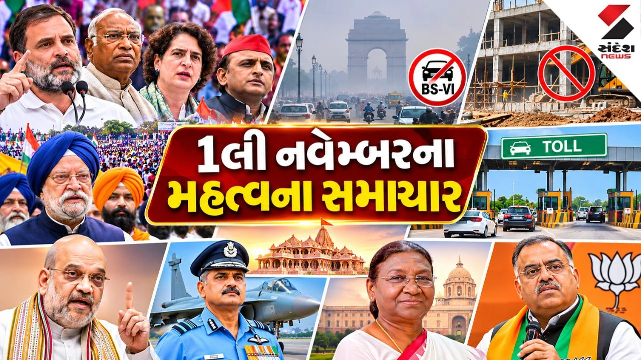 November 1 News: દિલ્હીમાં ઇન્ડિયા બ્લોકની રેલી, કેન્દ્ર સરકાર નવો વાર્ષિક ટોલ પાસ જાહેર કરશે