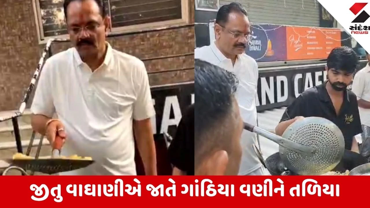Rajkot: જીતુ વાઘાણીએ જાતે તળિયા ગરમ ગરમ ગાંઠિયા; નેતાઓ સાથે બેસીને માણી અસલ કાઠિયાવાડી જયાફત
