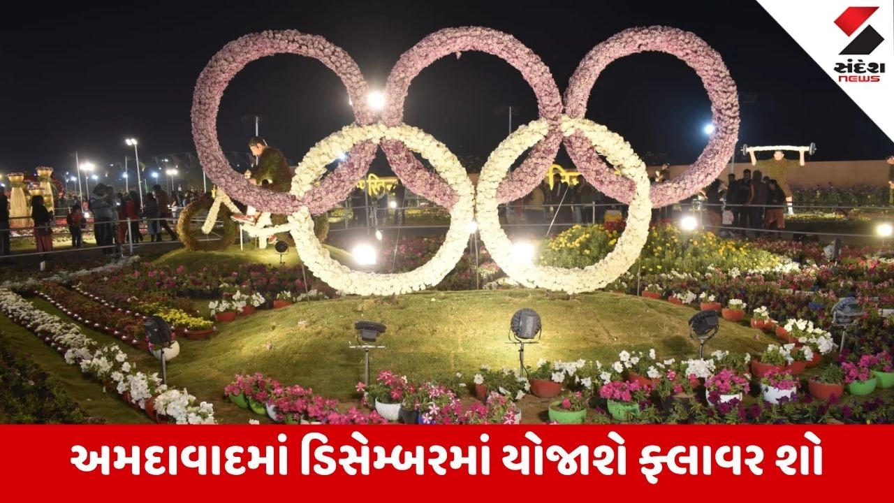 Ahmedabad: રિવરફ્રન્ટ પર ડિસેમ્બરમાં યોજાશે આંતરરાષ્ટ્રીય ફ્લાવર શો; 14 કરોડના ખર્ચે તૈયારીઓ શરૂ